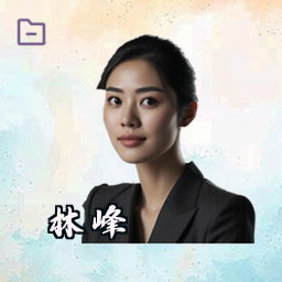 林峰