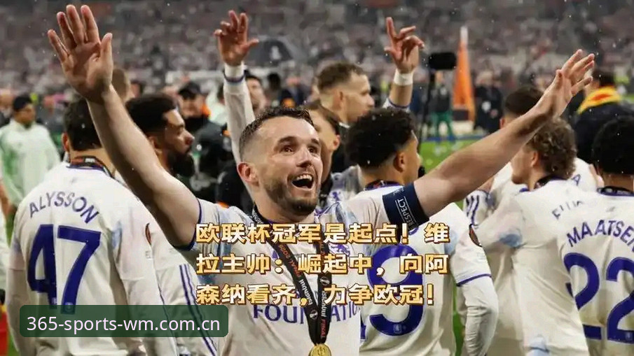 完美体育365观赛指南：如何深度体验维拉欧联杯夺冠的传奇之夜