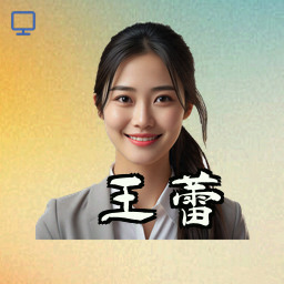 王蕾